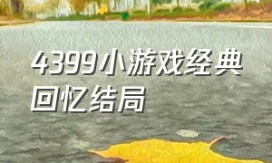 4399小游戏经典回忆结局