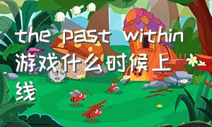 the past within游戏什么时候上线