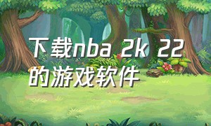 下载nba 2k 22的游戏软件