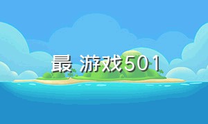 最囧游戏501