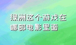 绿洲这个游戏在哪部电影里面