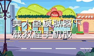 美人鱼模拟器下载教程手机版