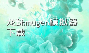 龙珠mugen模拟器下载