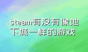 steam有没有像地下城一样的游戏