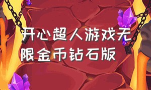 开心超人游戏无限金币钻石版