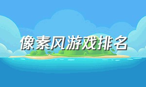 像素风游戏排名