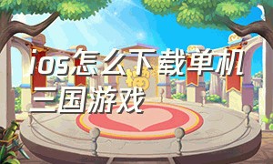 ios怎么下载单机三国游戏