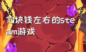 10块钱左右的steam游戏