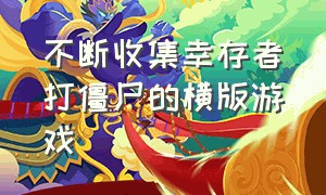 不断收集幸存者打僵尸的横版游戏