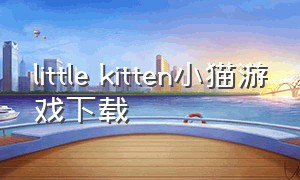 little kitten小猫游戏下载