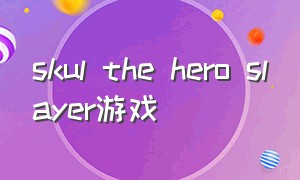 skul the hero slayer游戏