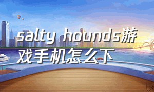 salty hounds游戏手机怎么下