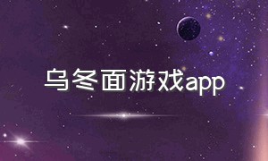 乌冬面游戏app
