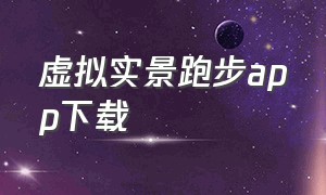 虚拟实景跑步app下载