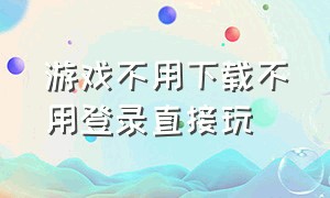 游戏不用下载不用登录直接玩