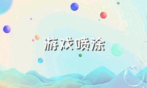 游戏喷涂