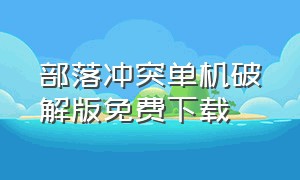 部落冲突单机破解版免费下载