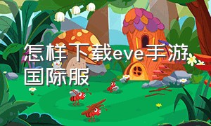 怎样下载eve手游国际服