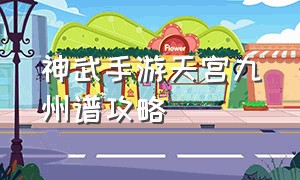 神武手游天宫九州谱攻略