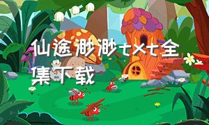 仙途渺渺txt全集下载