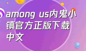 among us内鬼小镇官方正版下载中文
