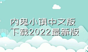 内鬼小镇中文版下载2022最新版（内鬼小镇下载入口链接）