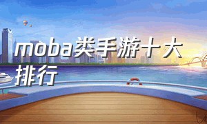 moba类手游十大排行