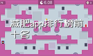 减肥app排行榜前十名