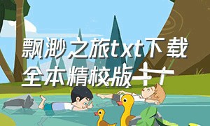 飘渺之旅txt下载全本精校版