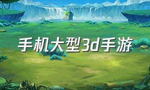 手机大型3d手游