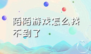 陌陌游戏怎么找不到了