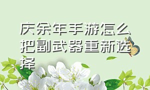 庆余年手游怎么把副武器重新选择