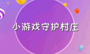 小游戏守护村庄（一个骑士守护村子的小游戏）