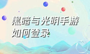 黑暗与光明手游如何登录