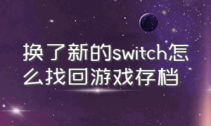 换了新的switch怎么找回游戏存档