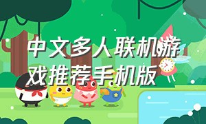 中文多人联机游戏推荐手机版（联机游戏推荐手机版能双人联机的）