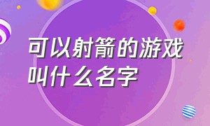 可以射箭的游戏叫什么名字