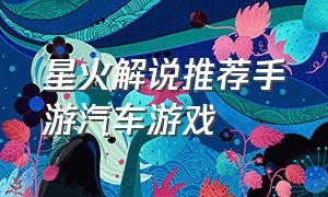 星火解说推荐手游汽车游戏