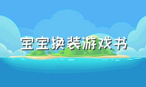 宝宝换装游戏书（宝宝化妆宝宝换装游戏）