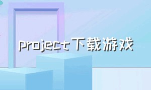 project下载游戏