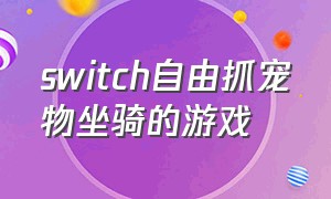 switch自由抓宠物坐骑的游戏