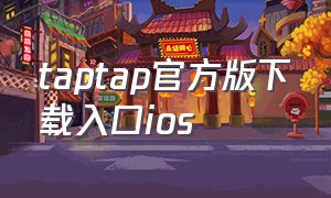 taptap官方版下载入口ios