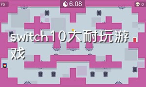 switch10大耐玩游戏（switch十大最耐玩的游戏及价格）
