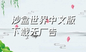 沙盒世界中文版下载无广告
