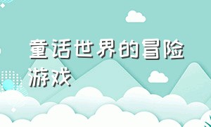 童话世界的冒险游戏