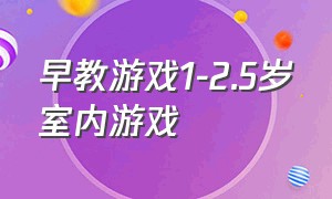 早教游戏1-2.5岁室内游戏