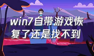 win7自带游戏恢复了还是找不到