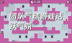 团队气球游戏活跃气氛