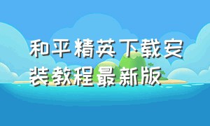 和平精英下载安装教程最新版