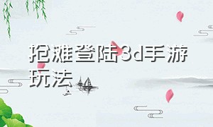 抢滩登陆3d手游玩法（抢滩登陆3d无限钻石版游戏推荐）